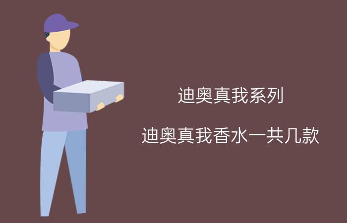 迪奥真我系列 迪奥真我香水一共几款